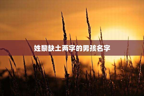 姓黎缺土两字的男孩名字
