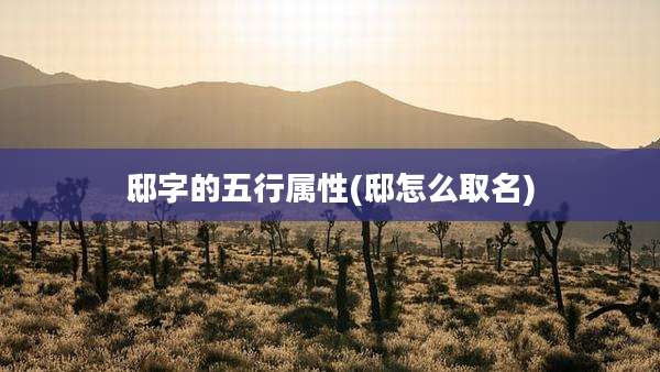 邸字的五行属性(邸怎么取名)