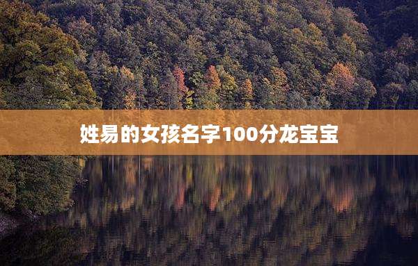 姓易的女孩名字100分龙宝宝