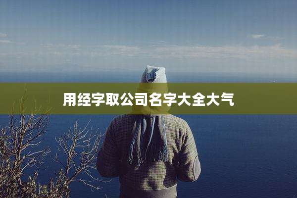用经字取公司名字大全大气