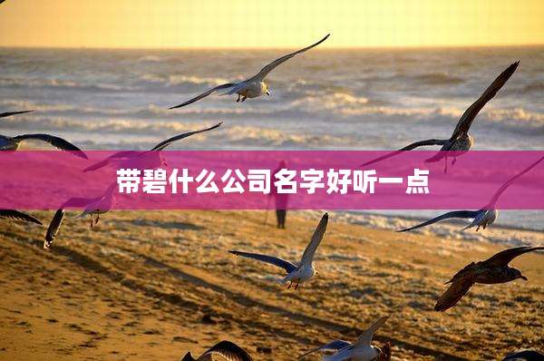 带碧什么公司名字好听一点