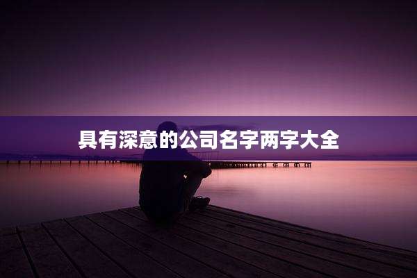具有深意的公司名字两字大全