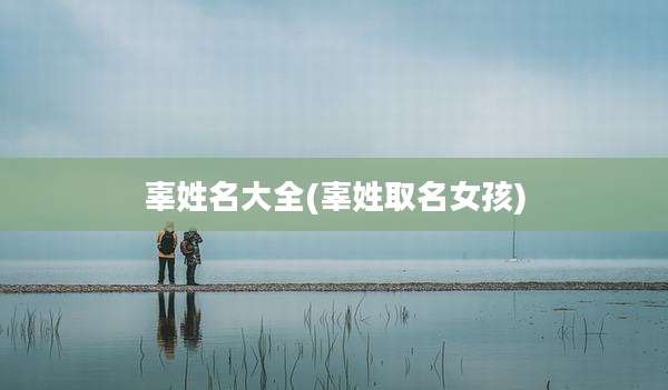 辜姓名大全(辜姓取名女孩)