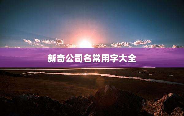 新奇公司名常用字大全