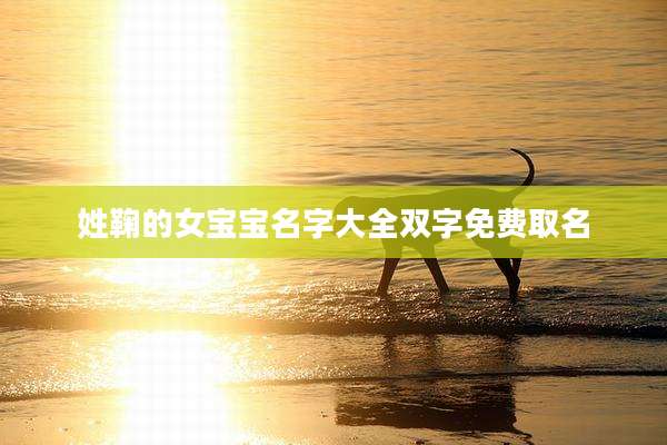 姓鞠的女宝宝名字大全双字免费取名