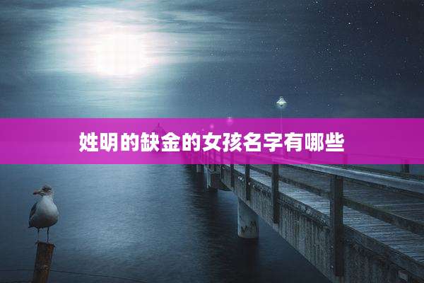 姓明的缺金的女孩名字有哪些