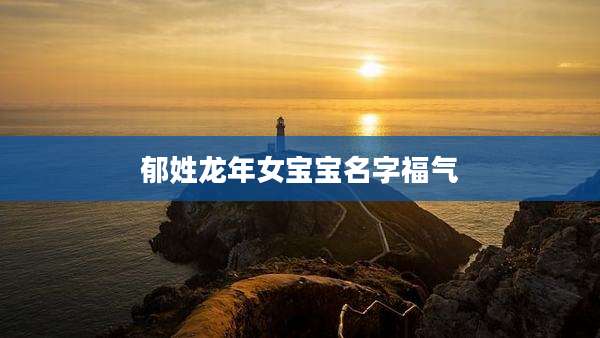 郁姓龙年女宝宝名字福气