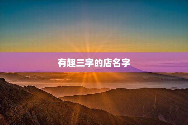 有趣三字的店名字