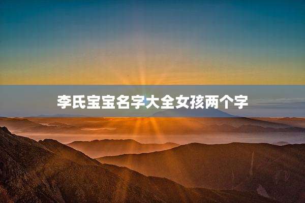 李氏宝宝名字大全女孩两个字