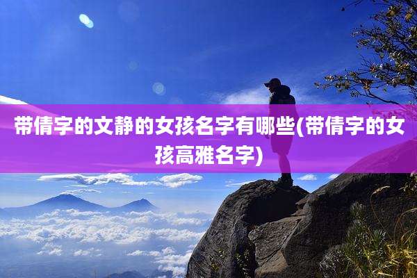 带倩字的文静的女孩名字有哪些(带倩字的女孩高雅名字)