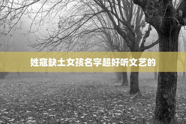 姓寇缺土女孩名字超好听文艺的