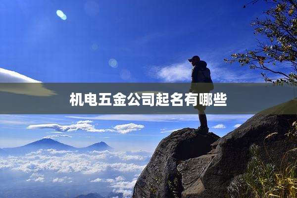 机电五金公司起名有哪些