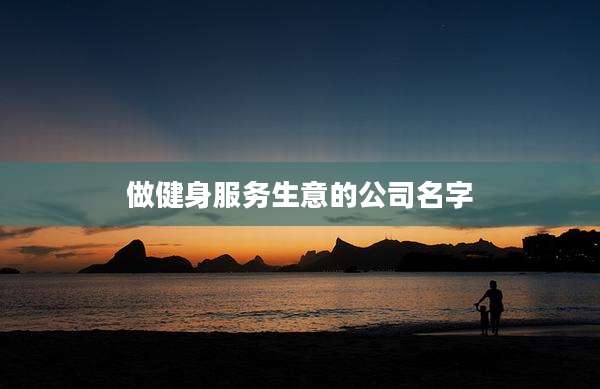 做健身服务生意的公司名字