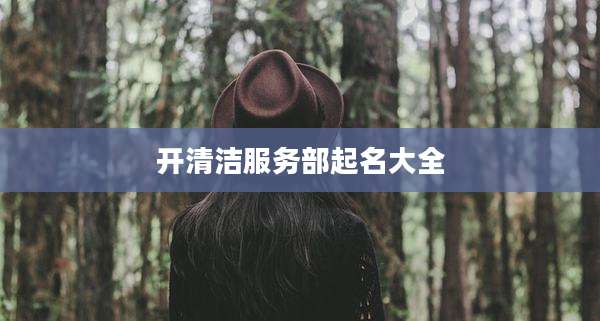 开清洁服务部起名大全