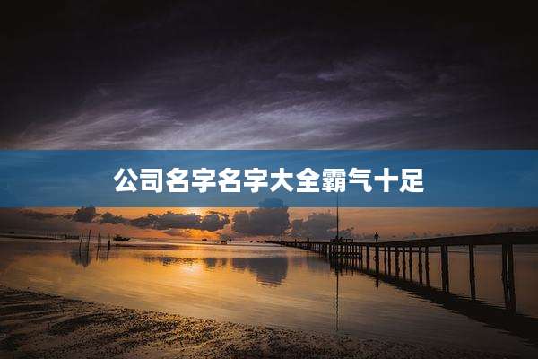 公司名字名字大全霸气十足