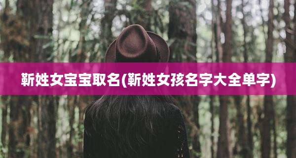 靳姓女宝宝取名(靳姓女孩名字大全单字)