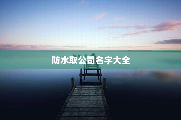 防水取公司名字大全