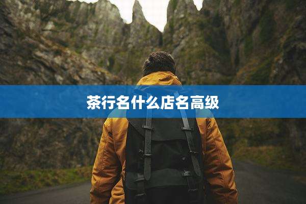 茶行名什么店名高级