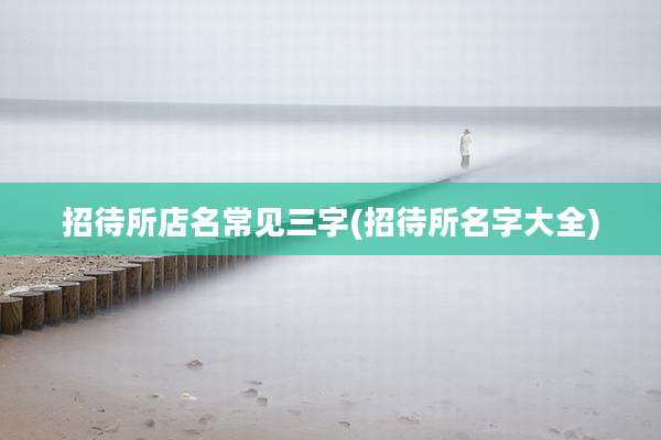 招待所店名常见三字(招待所名字大全)