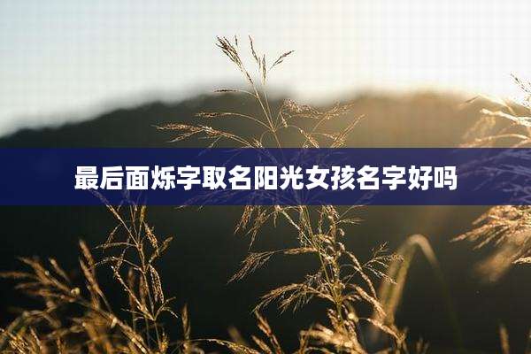 最后面烁字取名阳光女孩名字好吗