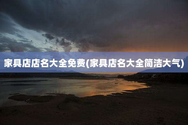 家具店店名大全免费(家具店名大全简洁大气)