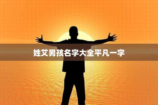 姓艾男孩名字大全平凡一字