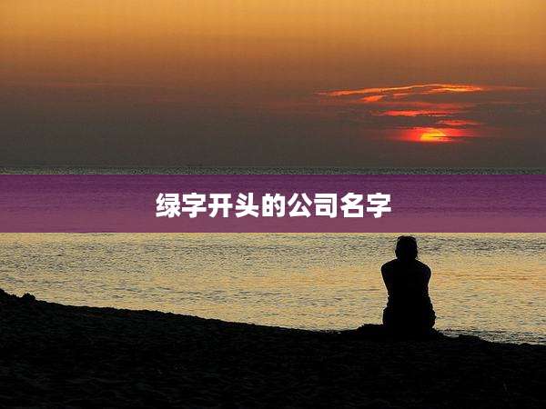 绿字开头的公司名字