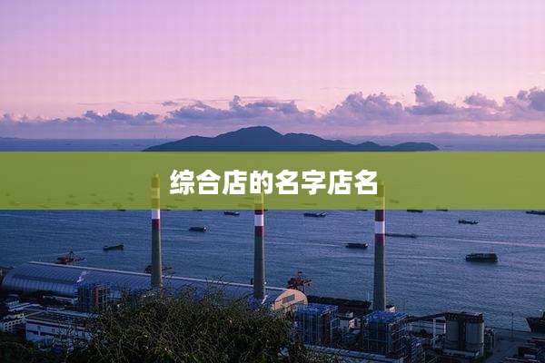 综合店的名字店名