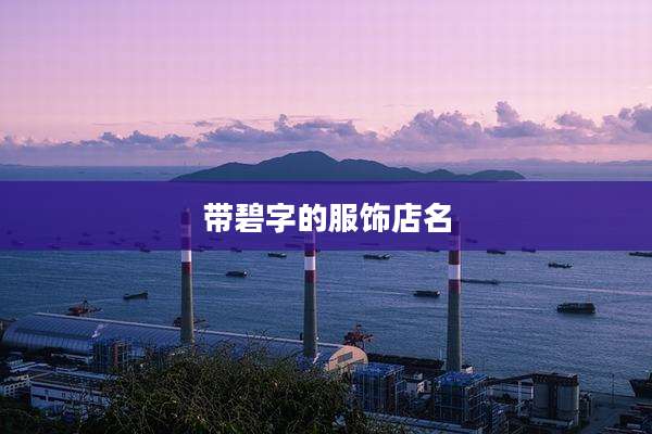带碧字的服饰店名