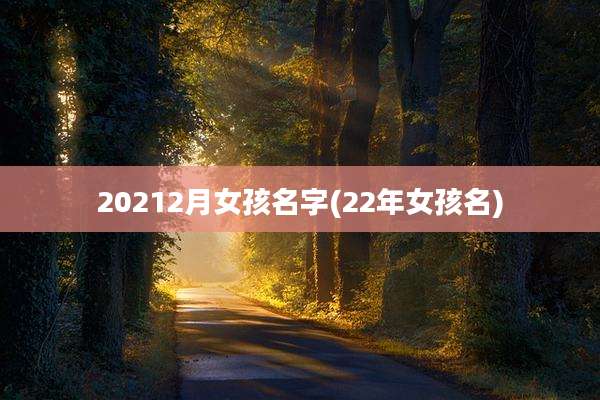 20212月女孩名字(22年女孩名)
