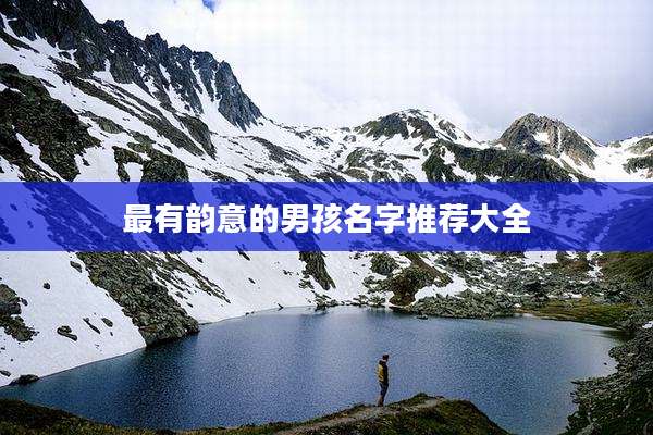 最有韵意的男孩名字推荐大全