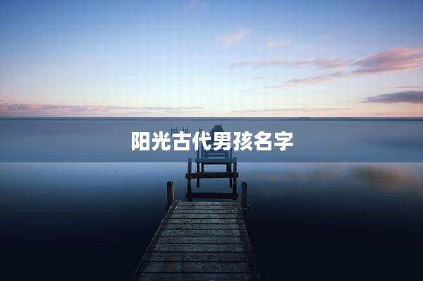 阳光古代男孩名字