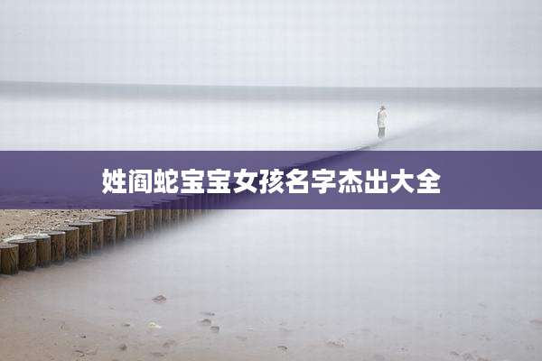 姓阎蛇宝宝女孩名字杰出大全