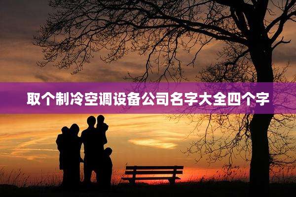 取个制冷空调设备公司名字大全四个字