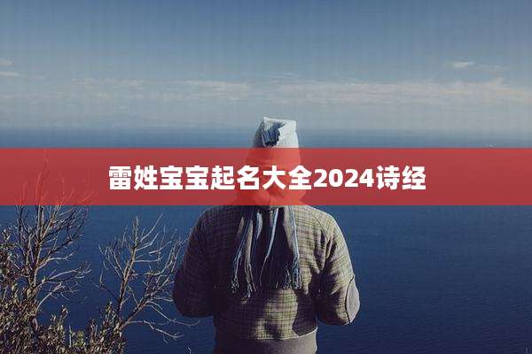雷姓宝宝起名大全2024诗经