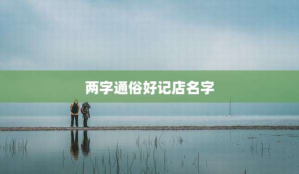 两字通俗好记店名字