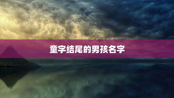 童字结尾的男孩名字