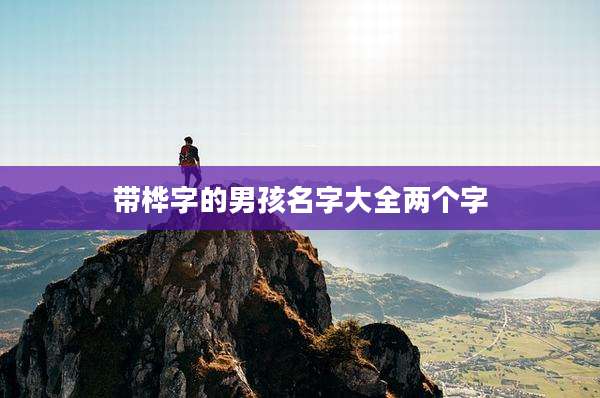 带桦字的男孩名字大全两个字