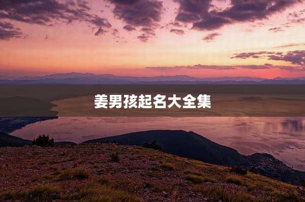 姜男孩起名大全集