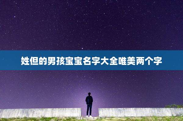 姓但的男孩宝宝名字大全唯美两个字