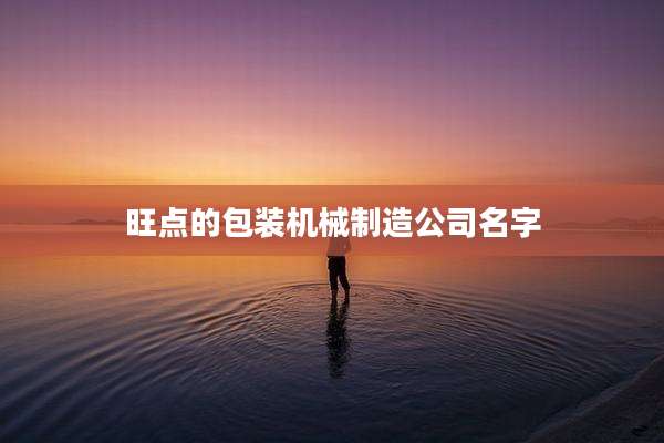 旺点的包装机械制造公司名字