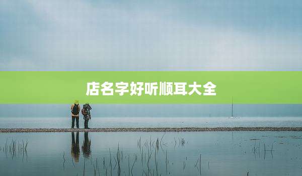店名字好听顺耳大全
