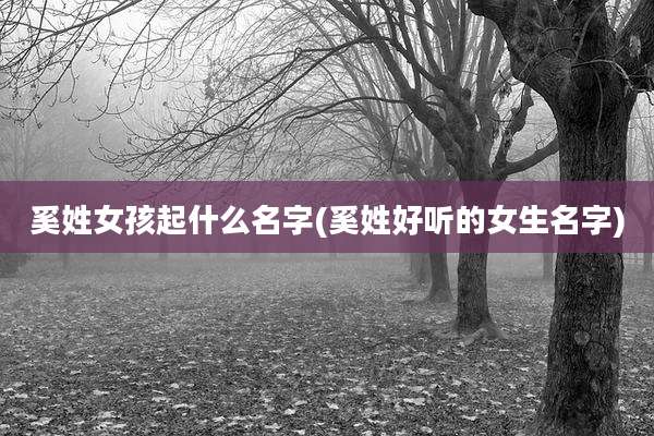 奚姓女孩起什么名字(奚姓好听的女生名字)