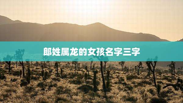 郎姓属龙的女孩名字三字