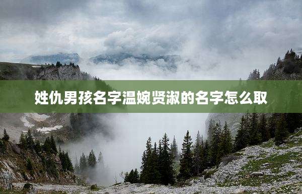 姓仇男孩名字温婉贤淑的名字怎么取