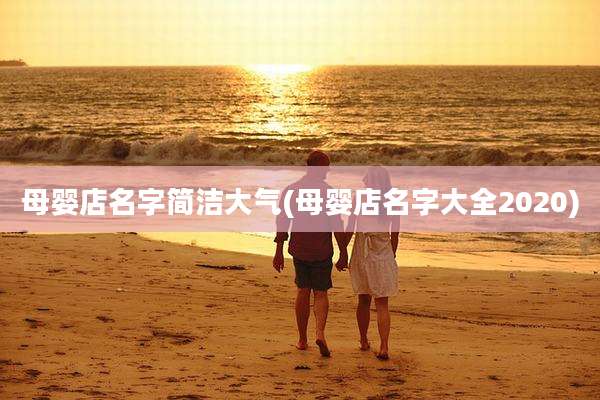 母婴店名字简洁大气(母婴店名字大全2020)