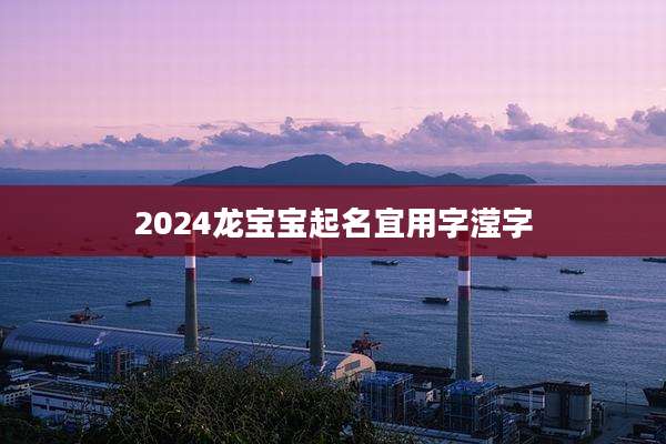 2024龙宝宝起名宜用字滢字