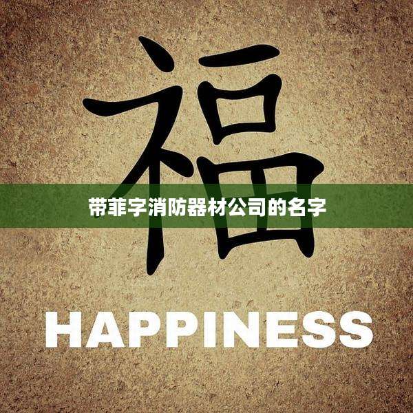 带菲字消防器材公司的名字