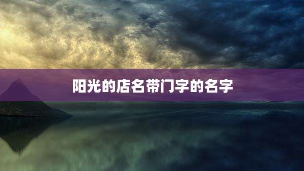 阳光的店名带门字的名字