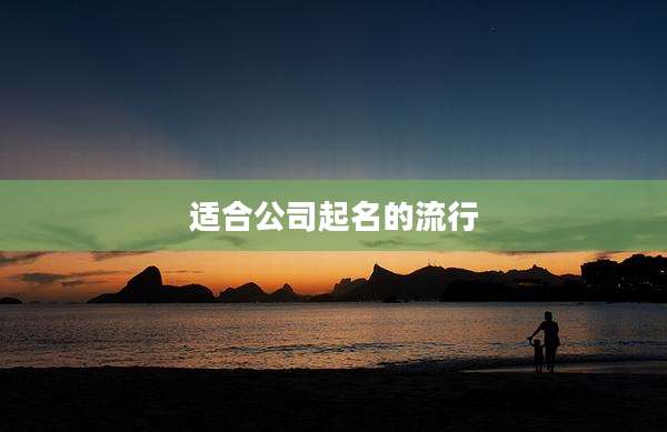 适合公司起名的流行